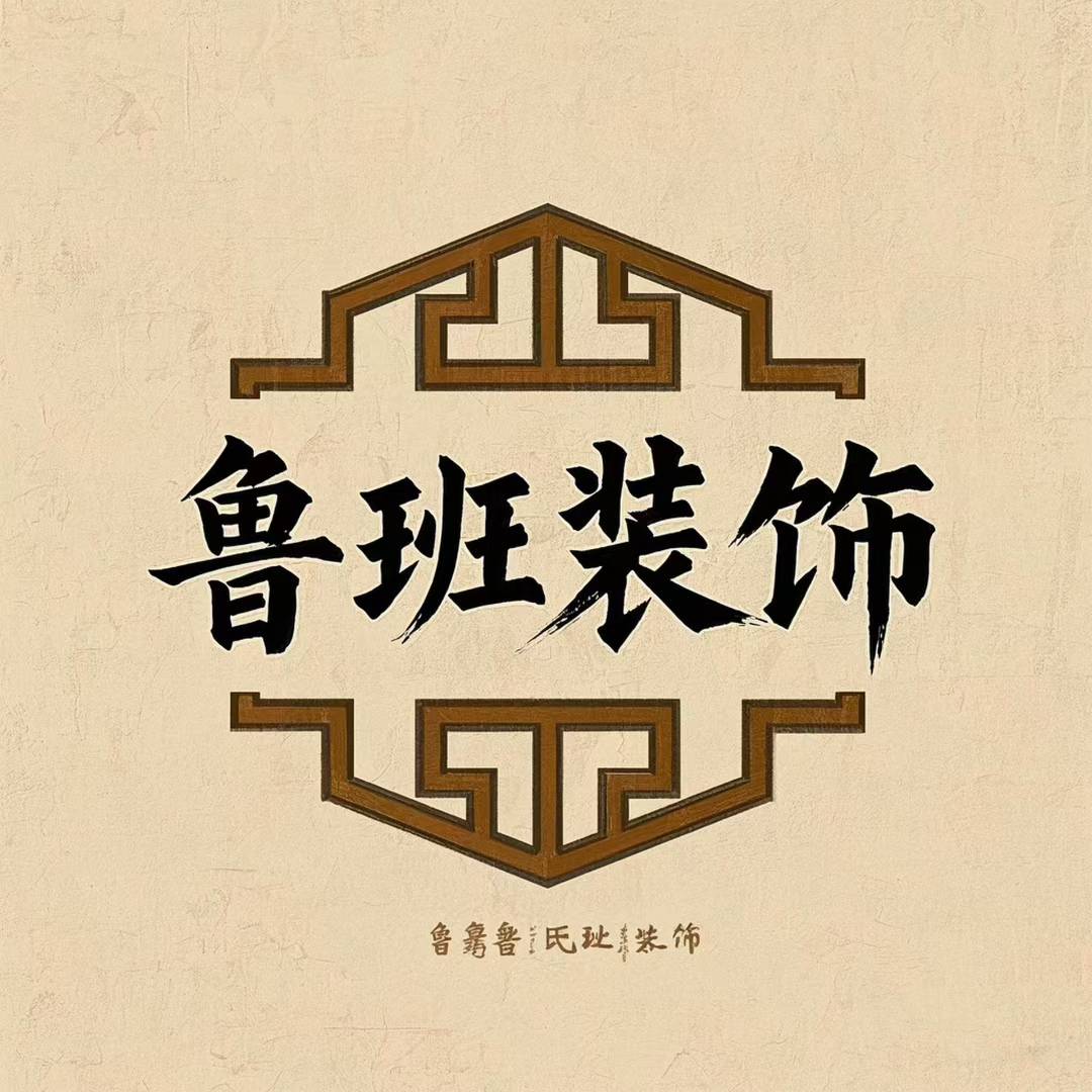 保定鲁班建筑装饰工程有限公司